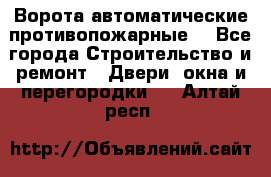 Ворота автоматические противопожарные  - Все города Строительство и ремонт » Двери, окна и перегородки   . Алтай респ.